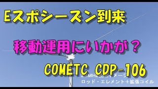 【アマチュア無線】COMET　CDP-106withCBL-400　Vダイポール28-50M