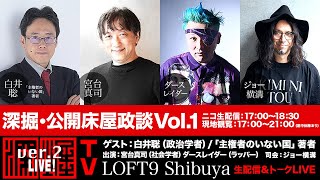 『深掘TV・公開床屋政談　Vol.1』（2021年11月28日放送・前半無料パート）ゲスト：白井聡、出演：宮台真司・ダースレイダー、司会：ジョー横溝