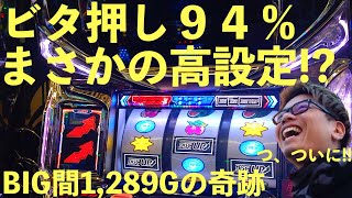 ついに掴んだ幸せの高設定！？ビタ押し９４％で攻めるBIG間1,２８９Gからの奇跡とは…人生詰んだバツイチ独身40歳が挑むガチ実践記録 #５６【罰ゲーム企画】