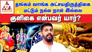 குளிகை நேரத்தில் இதை மட்டும் செய்யவே கூடாது!! | பிரபல ஜோதிடர் மகேஷ் ஐயர் #astrology