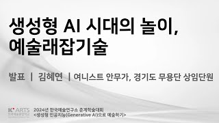 생성형 인공지능(Generative AI)으로 예술하기ㅣ2024년 한국예술연구소 춘계학술대회ㅣ1부 창작사례 발표ㅣ공연예술