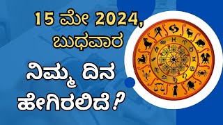 15 ಮೇ 2024, ಬುಧವಾರ, ನಿಮ್ಮ ದಿನ ಹೇಗಿರುತ್ತದೆ?