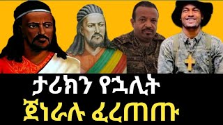 የአፄ ቴወድሮስ የልደት ቀን ጥር 6/2017 ዓ.ም/ ጀነራሉ ፈረጠጡ