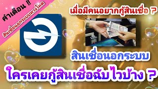 สินเชื่อฉับไว เมื่อมีคนอยากจะกู้ ? ใครเคยกู้สินเชื่อฉับไวบ้างเล่าให้ฟังหน่อย !!!