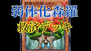 【遊戯王デュエルリンクス】弱体化森羅デッキ 救済、最後までテンプレなんで悪しからず...