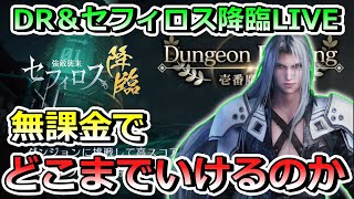 【FF7EC】LIVEランキングダンジョンorセフィロス降臨！無課金でどこまでいけるのか！？パート5　#FF7#エバークライシス#FFEC#攻略#英雄#セフィロス#ガチャ#周回##ランキング#ダンジン