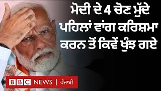 Narendra Modi ਦੇ ਚਾਰ ਚੋਣ ਮੁੱਦੇ ਪਹਿਲਾਂ ਵਰਗਾ ਸਿਆਸੀ ਕਰਿਸ਼ਮਾ ਕਰਨ ਤੋਂ ਕਿਵੇਂ ਖੁੰਝ ਗਏ| 𝐁𝐁𝐂 𝐏𝐔𝐍𝐉𝐀𝐁𝐈