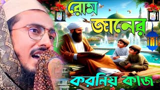 রোমজান মাসের করনিয় কাজ ও প্রস্তুতি। Pirjada Mahafuzullah Hussaini  New Waz  Mahe Romadan  Waz New