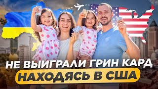 ГРИН-КАРТЫ НЕТ. Что дальше? Уезжать или остаться? Коротко о переезде в США. Жизнь в Америке