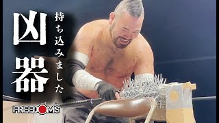 【ノーカット版試合動画】3.10新木場大会　葛西純、正岡大介、吹本賢児　ｖｓ　ビオレント・ジャック、佐久田俊行、植木嵩行　カミソリ十字架ボード+ノコギリラダーデスマッチ