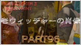 ウィッチャー３　The Witcher 3 Wild Hunt [096] 【Death March】 １周目　攻略　サブクエスト『赫々たるウィッチャーの詩』『老ウィッチャーの肖像』