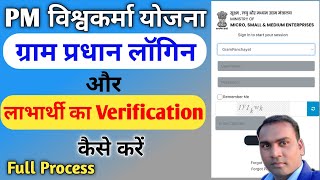 Pm vishwakarma gram pradhan login | Pm vishwakarma gram panchayat verification