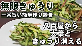 バズってます！最強の無限きゅうり 簡単作り置き副菜レシピ おつまみ 大量消費  ダイエット 美肌 高血圧 大葉 茗荷 常備菜 和え物