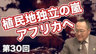 植民地独立の嵐、アフリカへ【CGS 世界と日本の戦争史 第30回】