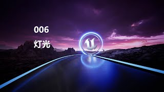 【UE5入门教程】006灯光