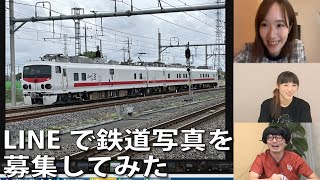 【5月18日生配信「しゃべ鉄気分！」part1】LINEで鉄道写真を募集してみた