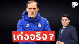 ทูเคิ่ล เก่งจริงหรือ ?  | วงใน by ป๊อป วีระพล