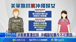 駐日美軍涉性侵少女 沖繩縣官民抗議 外務省知情3個月不報 沖繩縣政府不滿 涉案美軍遭起訴 沖繩副知事斥不可原諒│記者 謝廷昊│【國際局勢】20240628│三立iNEWS