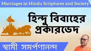 হিন্দু বিবাহের প্রকারভেদ | Marriages in Hindu Scriptures and Society | Swami Samarpanananda