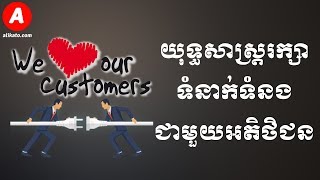 The Best Tips to Strengthen Your Relationship with Your Customers | #Alikato #អតិថិជន