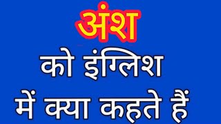 Ansh ko english mein kya kahate hain | अंश को इंग्लिश में क्या कहते हैं | Part meaning in hindi