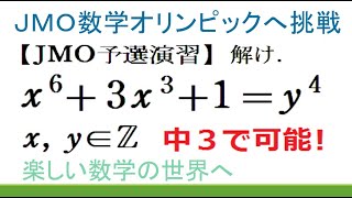 #257　JMO予選対策演習　高次の不定方程式を解く　中３で可能【数検1級/準1級/中高校数学】Diophantine Equation JMO IMO Math Olympiad Problems