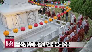 [BBS뉴스] 부산 기장군 불교연합회 봉축탐 점등