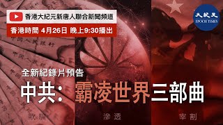 【預告片】《中共：霸凌世界三部曲》（The CCP Method: Chinese Communist Party’s Global Agenda）［中英文字幕版］| #香港大紀元新唐人聯合新聞頻道