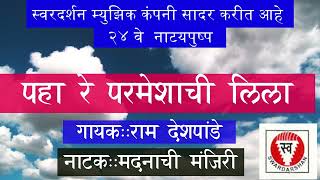 पहा रे परमेशाची लिला -- गायक: राम देशपांडे  नाटक: मदनाची मंजिरी  Paha Re Parmeshachi Lila