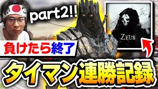 【41連勝】part2 凸砂の王『Zeus』のタイマン連勝記録！負けるまで終われません。【CODモバイル】参加型