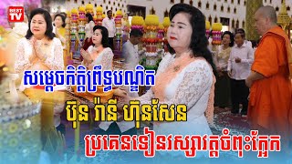 សម្តេចកិតិ្តព្រឹទ្ធបណ្ឌិត ប៊ុន រ៉ានី ហ៊ុនសែន ស្ត្រីទី១នៃកម្ពុជាបាននាំយកទៀនព្រះវស្សាប្រគេនព្រះសង្ឃ...