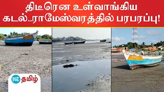 திடீரென உள்வாங்கிய கடல்.. ராமேஸ்வரத்தில் பரபரப்பு!