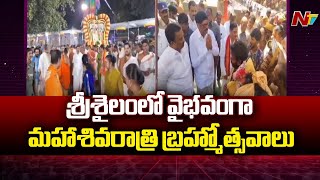 Srisailam Temple: శ్రీశైలంలో వైభవంగా మహాశివరాత్రి బ్రహ్మోత్సవాలు | NTV