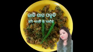 ଭାଜି ସାଗ ପକୁଡି I हरि भाजी के पकौड़े I Hari bhaji saag pakode recipe.