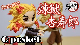 煉獄杏寿郎  Qposket！ノーマルカラーとセピアカラーの紹介！鬼滅の刃 煉獄さん フィギュア