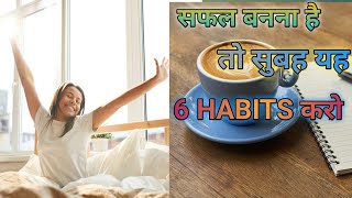 Six Morning Habits of Successful People|अगर सुबह करोगे ये 6 काम, पहले जैसे नहीं रहोगे नाकाम|