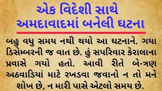 એક વિદેશી સાથે અમદાવાદમાં બનેલી ઘટના || Heart Touching Story || lessonable story || gujarati varta