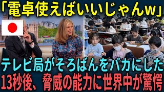 【海外の反応】「電卓使えばいいじゃんw」テレビ局がそろばんをバカにした3秒後、脅威の能力に世界中が驚愕した理由とは