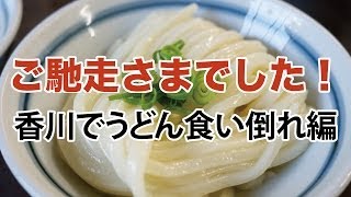 ご馳走さまでした！香川でうどん食い倒れ編