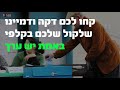 קחו לכם דקה ודמיינו עולם