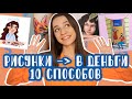 Как начать рисовать за деньги? Как заработать художнику. Варианты для карьеры художника.