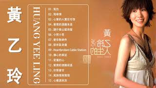 【黃乙玲 Huang Yee Ling 】黃乙玲 最好听的金曲 : 人生的歌 , 愛你無條件 , 傷心第四台 , 成全我的愛 | Best Song Of Huang Yee Ling 2022