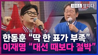 [시사쇼 정치다] 총선 D-1 한동훈·이재명 막판 유세