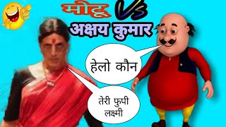 Shaitan ka sala song | Bala Bala song vs motu | Akshay Kumar dialogue | funny call |  Lakshmi bomb