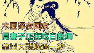 民間故事：木匠深夜回家，見妻子正在喫白蠟燭，拿出大蒜躲過一劫