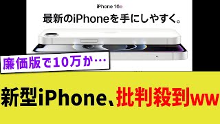 【新型】iPhone16e、批判殺到…