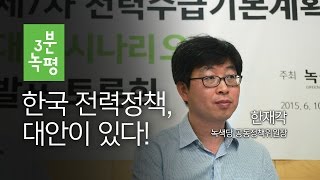 [3분녹평] 한국 전력정책, 대안이 있다!