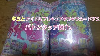 キミとアイドルプリキュアキラキラカードグミバトンタッチ紹介。