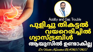 അസിഡിറ്റി, പുളിച്ചുതികട്ടൽ, ഗ്യാസ്ട്രബിൾ ആയുസിൽ ഉണ്ടാകില്ല | Acidity, Gas Trouble health tips |