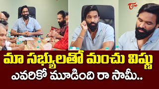 ఎవరికో మూడింది...| Manchu Vishnu Meeting With MAA Association Members |TeluguOne Cinema